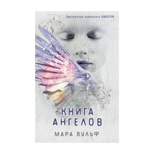 Ангельская сага. Книга ангелов (#3) | Вульф Мара, купить недорого