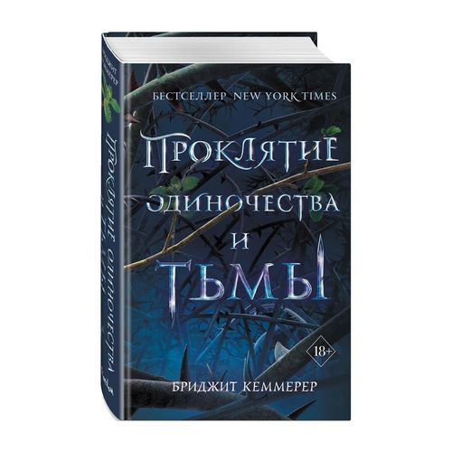 Проклятие одиночества и тьмы (#1) | Кеммерер Бриджит