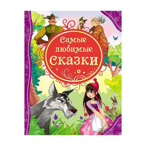 Самые любимые сказки (ВЛС) Росмэн | Андерсен Х-К., Гримм В. и Я., Перро Ш. и др.