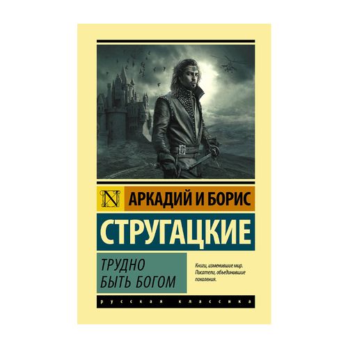 Трудно быть богом | Стругацкий Аркадий Натанович, Стругацкий Борис Натанович