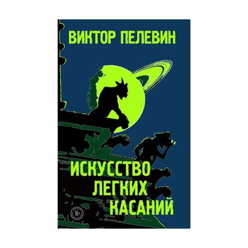 Искусство легких касаний | Пелевин Виктор Олегович, фото