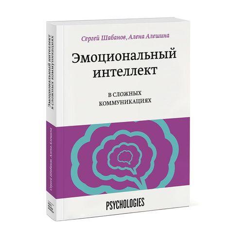 Эмоциональный интеллект в сложных коммуникациях | Сергей Шабанов, Алена Алешина