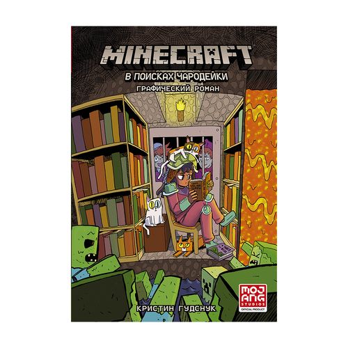 Minecraft: В поисках чародейки | Гудснук Кристин