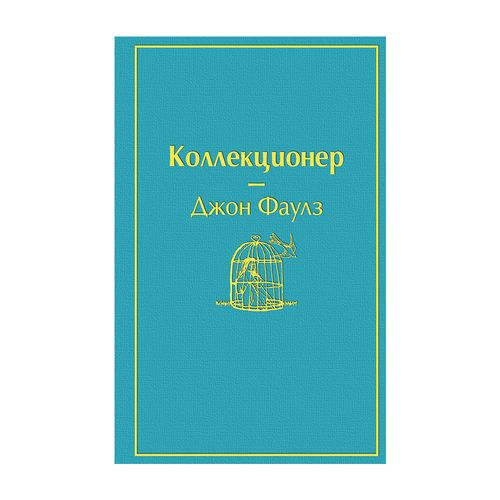 Коллекционер | Джон Фаулз