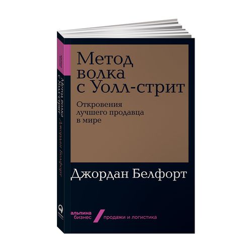 Метод волка с Уолл-стрит: Откровения лучшего продавца в мире | Джордан Белфорт