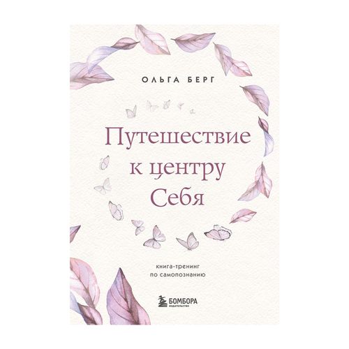 Путешествие к центру себя. Книга-тренинг по самопознанию | Берг Ольга Федоровна