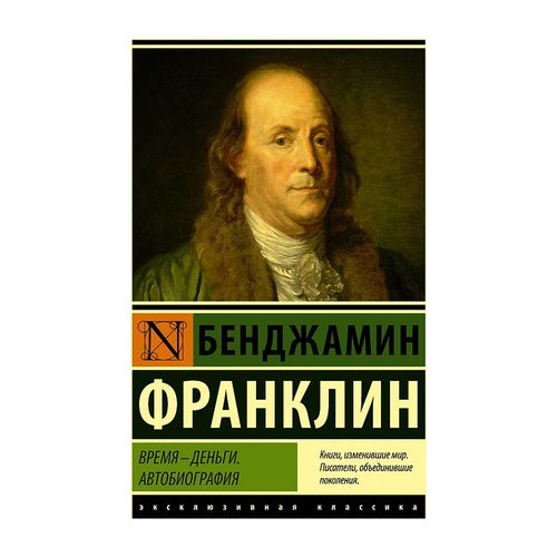 Vaqt - bu pul. Avtobiografiya | Franklin Benjamin, купить недорого