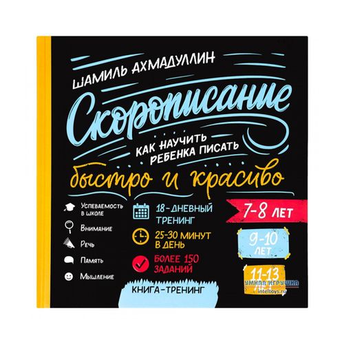 Скорописание. 7-8, 9-10, 11-13 лет. Как научить ребенка писать быстро и красиво | Ахмадуллин Шамиль Тагирович