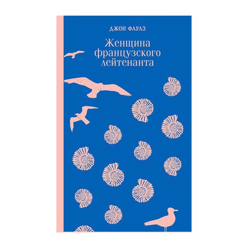 Женщина французского лейтенанта | Джон Фаулз