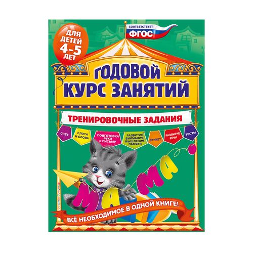 Годовой курс занятий. Тренировочные задания: для детей 4-5 лет | Волох Алла Владимировна