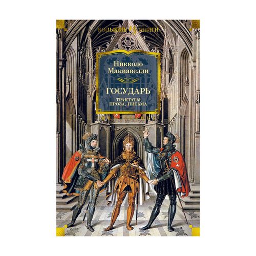 Государь. Трактаты, проза, письма | Макиавелли Никколо, купить недорого