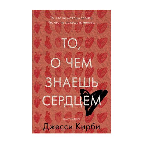 То, о чем знаешь сердцем | Кирби Джесси