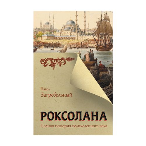 Роксолана. Полная история великолепного века | Павел Загребельный