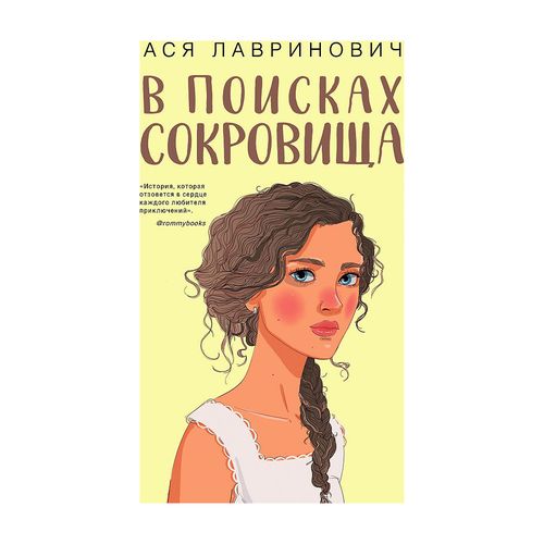 В поисках сокровища | Лавринович Ася