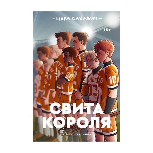 Свита короля | Сакавич Нора