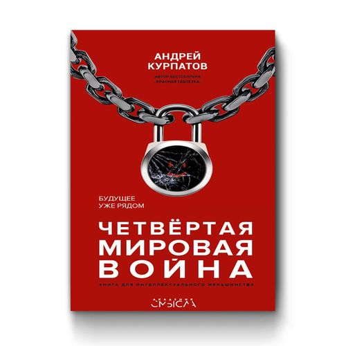 Четвёртая мировая война. Будущее уже рядом! | Курпатов Андрей Владимирович