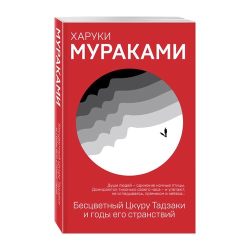 Rangsiz Tsukuru Tazaki va uning sargardonlik yillari | Murakami Xaruki, купить недорого