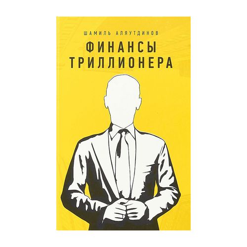 Финансы триллионера | Аляутдинов Шамиль Рифатович