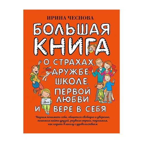 Bolalar uchun katta kitob. Qo'rquv, do'stlik, maktab, birinchi sevgi va o'ziga ishonch haqida | Chesnova Irina Evgenievna