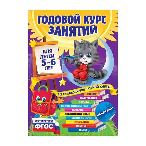 Годовой курс занятий: для детей 5-6 лет (с наклейками) | Зарапин Виталий Георгиевич, Лазарь Елена, Мельниченко Ольга