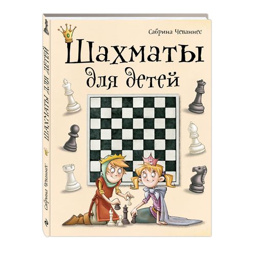 Шахматы для детей | Чеваннес Сабрина