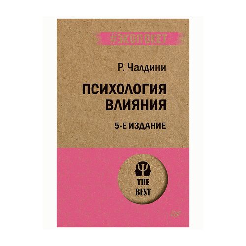 Психология влияния. 5-е изд.  (#экопокет) | Чалдини Роберт