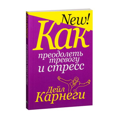 Как преодолеть тревогу и стресс | Карнеги Д.