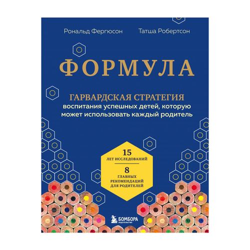 Формула. Стратегия воспитания успешных людей, основанная на исследовании выпускников Гарварда и друг | Фергюсон Рональд, Робертсон Татша