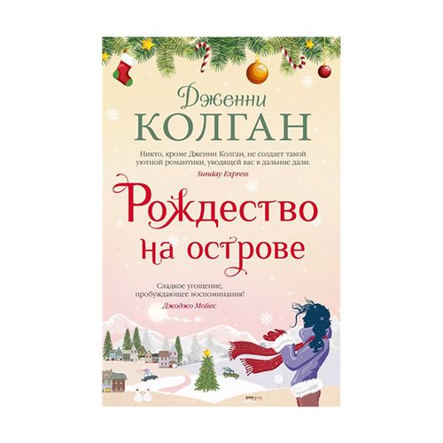 Рождество на острове | Колган Дженни, купить недорого