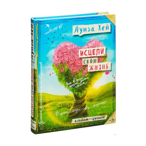 Исцели свою жизнь: Творческий альбом-тренинг (новое оформление) | Хей Луиза