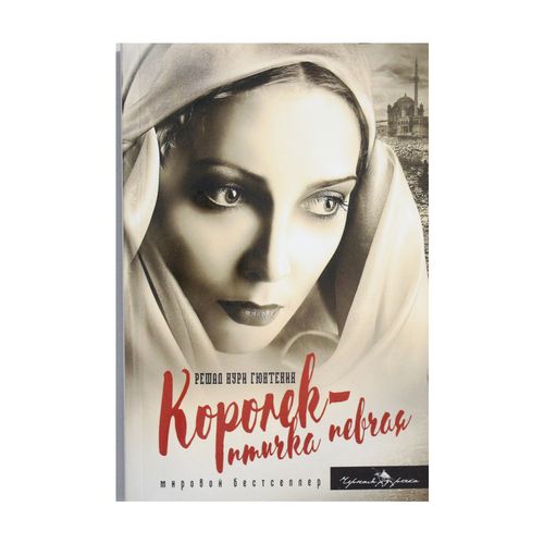 Королек - птичка певчая | Решад Нури Гюнтекин