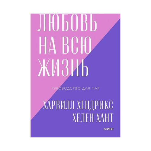 Любовь на всю жизнь. Руководство для пар. Покетбук нов. | Харвилл Хендрикс, Хелен Хант, купить недорого