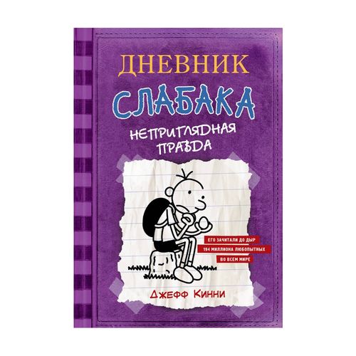 Дневник Слабака-5. Неприглядная правда | Джефф Кинни