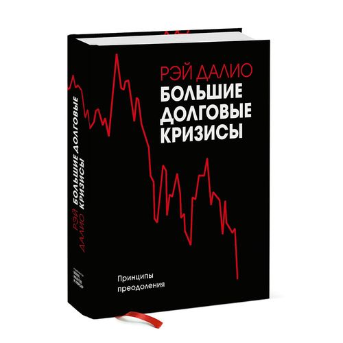 Большие долговые кризисы. Принципы преодоления | Рэй Далио