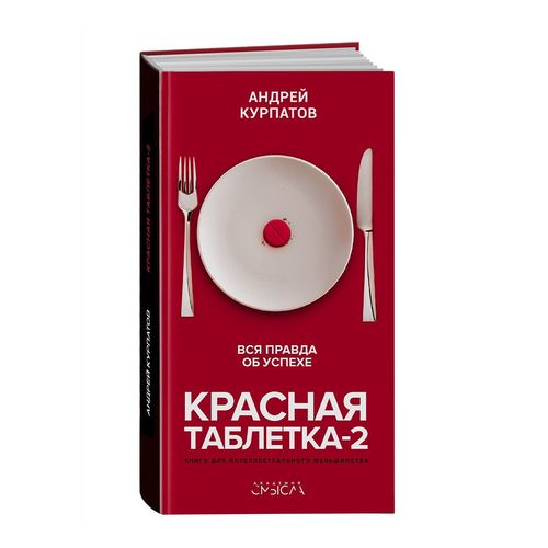 Красная таблетка-2. Вся правда об успехе | Курпатов Андрей Владимирович