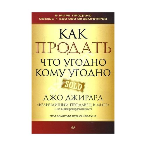 Как продать что угодно кому угодно | Джирард Джо, Браун Стенли