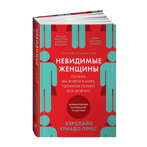 Невидимые женщины:  Почему мы живем в мире, удобном только для мужчин. Неравноправие, основанное на | Перес Кэролайн Криадо