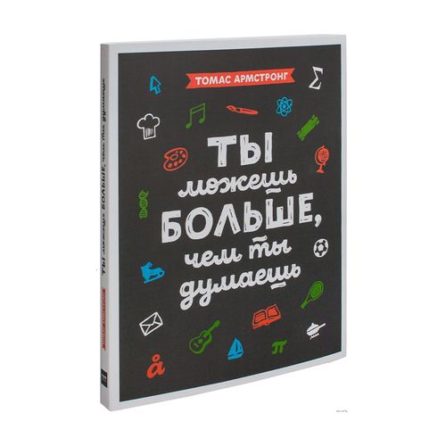 Книга: Ты можешь больше, чем ты думаешь, купить недорого