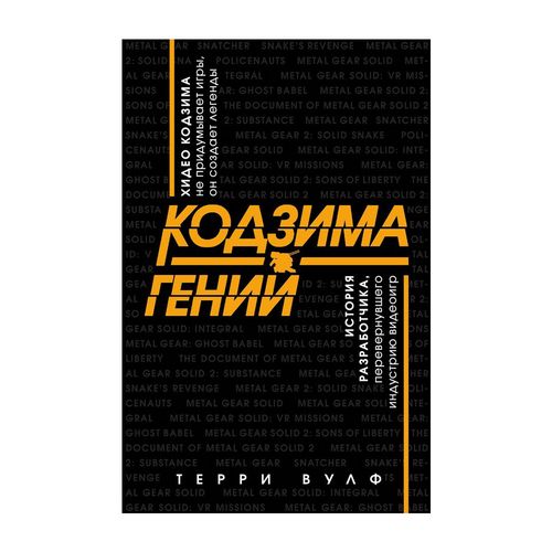 Кодзима - гений. История разработчика, перевернувшего индустрию видеоигр | Вулф Терри