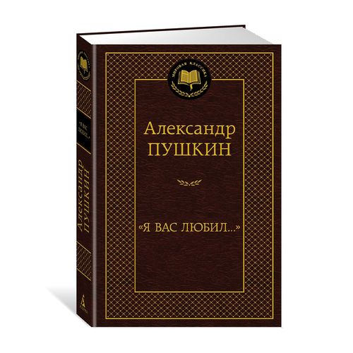 Я вас любил... | Александр Сергеевич Пушкин