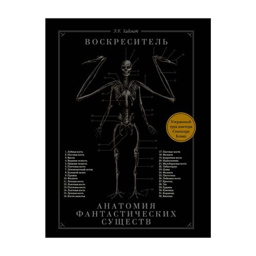 Воскреситель, или Анатомия фантастических существ: Утерянный труд доктора Спенсера Блэка | Спенсер Блэк