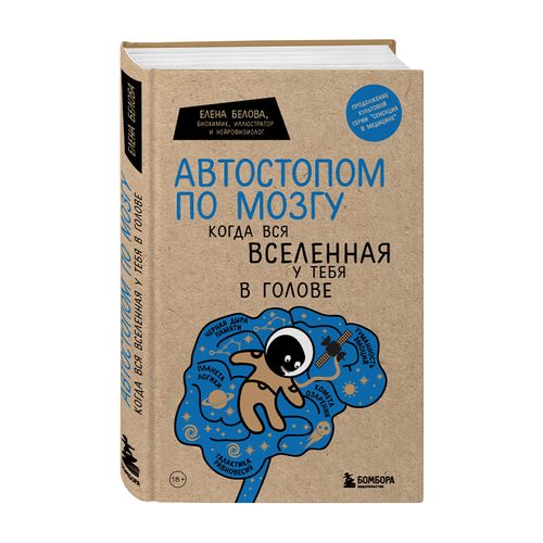 Автостопом по мозгу. Когда вся вселенная у тебя в голове | Белова Елена