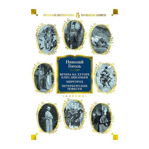 Вечера на хуторе близ Диканьки. Миргород. Петербургские повести (с илл.) | Гоголь Николай