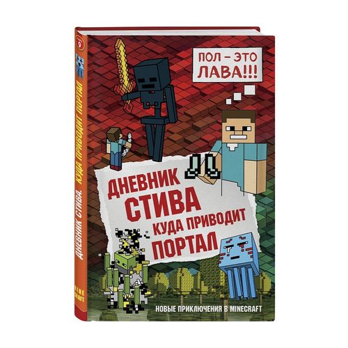 Дневник Стива. Книга 9. Куда приводит портал | Владимир Аркадьевич Обручев