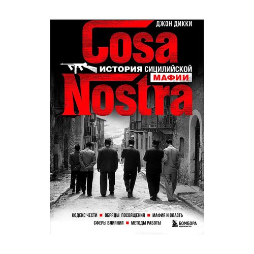 Cosa Nostra. История сицилийской мафии | Дикки Джон, купить недорого