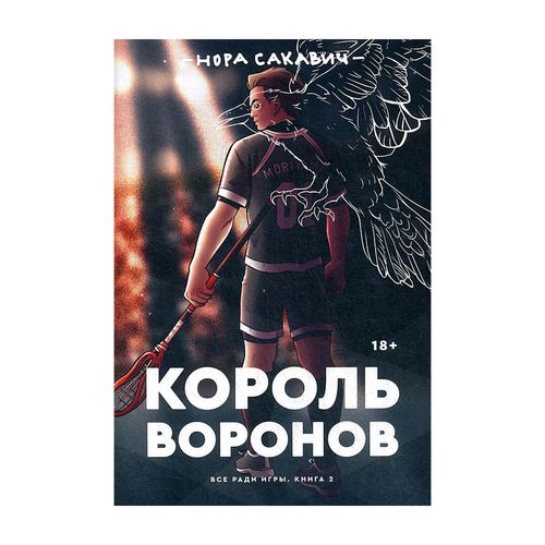 Король воронов | Сакавич Нора