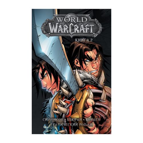 World of Warcraft: 2-kitob | Simonson Valter