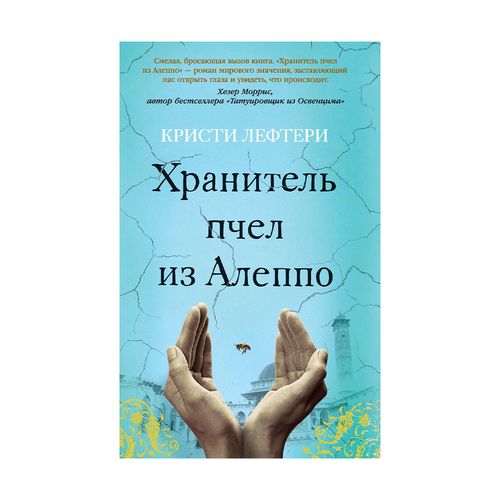 Хранитель пчел из Алеппо | Лефтери Кристи, купить недорого