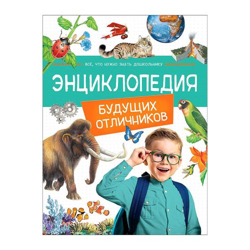 Энциклопедия будущих отличников | Гальцева С. Н., Клюшник Л. В., Травина И. В. и др.