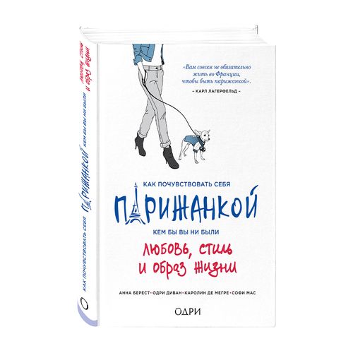 Как почувствовать себя парижанкой, кем бы вы ни были | Берест Анна, Диван Одри, Мегре де Каролин, Мас Софи